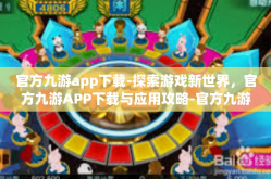 官方九游app下载-探索游戏新世界，官方九游APP下载与应用攻略-官方九游app下载