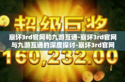 崩坏3rd官网和九游互通-崩坏3rd官网与九游互通的深度探讨-崩坏3rd官网和九游互通