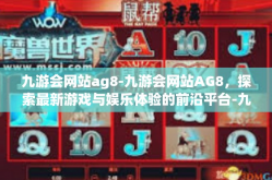 九游会网站ag8-九游会网站AG8，探索最新游戏与娱乐体验的前沿平台-九游会网站ag8