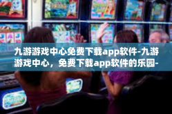 九游游戏中心免费下载app软件-九游游戏中心，免费下载app软件的乐园-九游游戏中心免费下载app软件