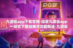 九游会app下载官网-探索九游会app，一站式下载指南与功能概述-九游会app下载官网