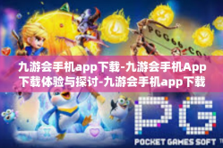 九游会手机app下载-九游会手机App下载体验与探讨-九游会手机app下载