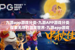 九游app游戏分类-九游APP游戏分类，探索无尽的游戏世界-九游app游戏分类