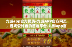 九游app官方网页-九游APP官方网页，游戏爱好者的首选平台-九游app官方网页