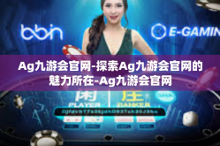 Ag九游会官网-探索Ag九游会官网的魅力所在-Ag九游会官网