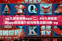 ag九游会官网app-二、AG九游会官网app的详细介绍与特色功能分析-ag九游会官网app