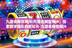 九游会网官网j9-九游会网官网J9，探索数字娱乐的新纪元-九游会网官网j9