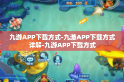 九游APP下载方式-九游APP下载方式详解-九游APP下载方式