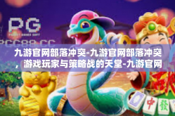九游官网部落冲突-九游官网部落冲突，游戏玩家与策略战的天堂-九游官网部落冲突