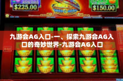 九游会AG入口-一、探索九游会AG入口的奇妙世界-九游会AG入口