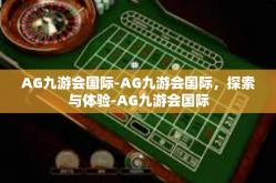 AG九游会国际-AG九游会国际，探索与体验-AG九游会国际