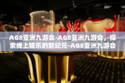 AG8亚洲九游会-AG8亚洲九游会，探索线上娱乐的新纪元-AG8亚洲九游会
