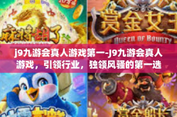 j9九游会真人游戏第一-J9九游会真人游戏，引领行业，独领风骚的第一选择-j9九游会真人游戏第一