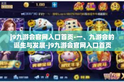 j9九游会官网入口首页-一、九游会的诞生与发展-j9九游会官网入口首页