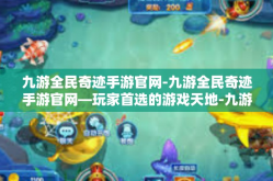 九游全民奇迹手游官网-九游全民奇迹手游官网—玩家首选的游戏天地-九游全民奇迹手游官网