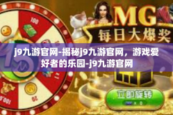 j9九游官网-揭秘j9九游官网，游戏爱好者的乐园-j9九游官网