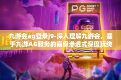 九游会ag登录j9-深入理解九游会，基于九游AG服务的高级渗透式深度玩线经历指引之ME志愿篇—以AG登录J9为关键词-九游会ag登录j9