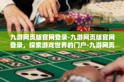 九游网页版官网登录-九游网页版官网登录，探索游戏世界的门户-九游网页版官网登录