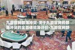 九游官网部落冲突-关于九游官网的部落冲突的全面体验及评价-九游官网部落冲突
