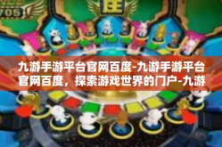 九游手游平台官网百度-九游手游平台官网百度，探索游戏世界的门户-九游手游平台官网百度