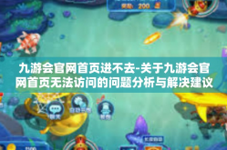 九游会官网首页进不去-关于九游会官网首页无法访问的问题分析与解决建议-九游会官网首页进不去