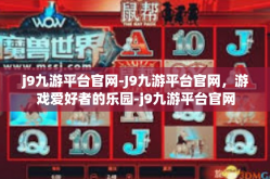 j9九游平台官网-J9九游平台官网，游戏爱好者的乐园-j9九游平台官网