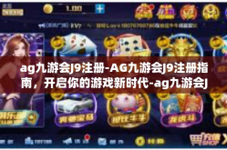 ag九游会J9注册-AG九游会J9注册指南，开启你的游戏新时代-ag九游会J9注册