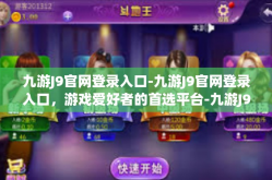 九游J9官网登录入口-九游J9官网登录入口，游戏爱好者的首选平台-九游J9官网登录入口