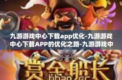 九游游戏中心下载app优化-九游游戏中心下载APP的优化之路-九游游戏中心下载app优化