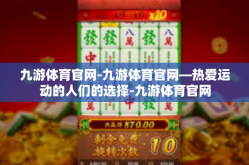 九游体育官网-九游体育官网—热爱运动的人们的选择-九游体育官网