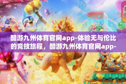 酷游九州体育官网app-体验无与伦比的竞技旅程，酷游九州体育官网app-酷游九州体育官网app