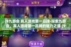 j9九游会 真人游戏第一品牌-探索九游会，真人游戏第一品牌的魅力之源-j9九游会 真人游戏第一品牌