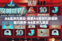 AG亚洲九游会-探索AG亚洲九游会的魅力世界-AG亚洲九游会