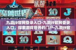 九游J9官网登录入口-九游J9官网登录入口，探索游戏世界的门户-九游J9官网登录入口