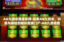 AG九游会登录官网-探索AG九游会，功能与体验的精彩登录门户-AG九游会登录官网