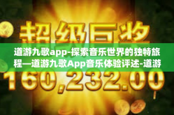 道游九歌app-探索音乐世界的独特旅程—道游九歌App音乐体验评述-道游九歌app