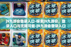 j9九游会登录入口-探索j9九游会，登录入口与无限可能-j9九游会登录入口