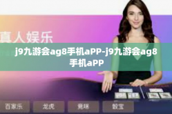 j9九游会ag8手机aPP-j9九游会ag8手机aPP