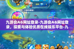 九游会AG网址登录-九游会AG网址登录，探索与体验优质在线娱乐平台-九游会AG网址登录