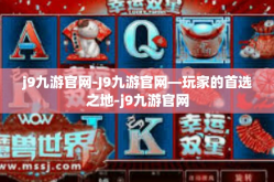 j9九游官网-J9九游官网—玩家的首选之地-j9九游官网
