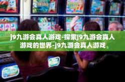 j9九游会真人游戏-探索J9九游会真人游戏的世界-j9九游会真人游戏