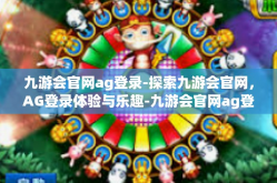 九游会官网ag登录-探索九游会官网，AG登录体验与乐趣-九游会官网ag登录