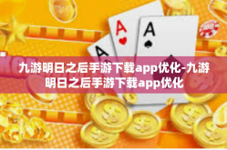 九游明日之后手游下载app优化-九游明日之后手游下载app优化