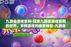 九游会游戏官网-探索九游会游戏官网的世界，多样游戏的极致体验-九游会游戏官网