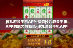 j9九游会手机APP-探究j9九游会手机APP的魅力与特色-j9九游会手机APP
