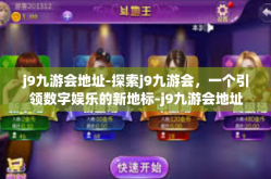 j9九游会地址-探索j9九游会，一个引领数字娱乐的新地标-j9九游会地址