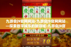 九游会j9官网网站-九游会J9官网网站—探索数字娱乐的新领域-九游会j9官网网站