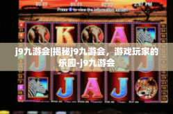 j9九游会|揭秘j9九游会，游戏玩家的乐园-j9九游会