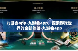 九游会app-九游会app，探索游戏世界的全新体验-九游会app