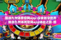 酷游九州体育官网app-探索数字世界，酷游九州体育官网app体验之旅-酷游九州体育官网app